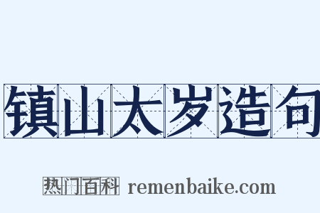 镇山太岁造句是什么意思的图片